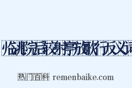 临洮院后较射亭放歌行反义词是什么意思的图片